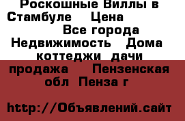 Роскошные Виллы в Стамбуле  › Цена ­ 29 500 000 - Все города Недвижимость » Дома, коттеджи, дачи продажа   . Пензенская обл.,Пенза г.